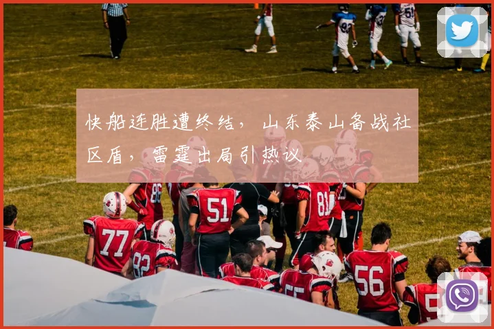 快船连胜遭终结，山东泰山备战社区盾，雷霆出局引热议