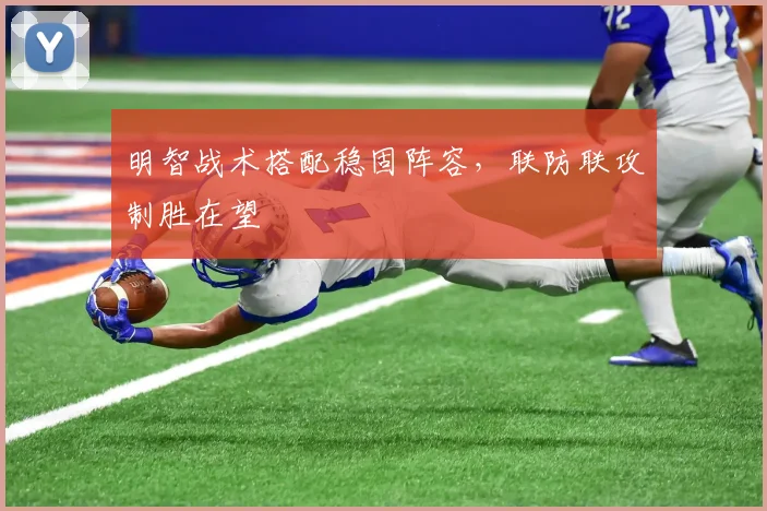 明智战术搭配稳固阵容，联防联攻制胜在望