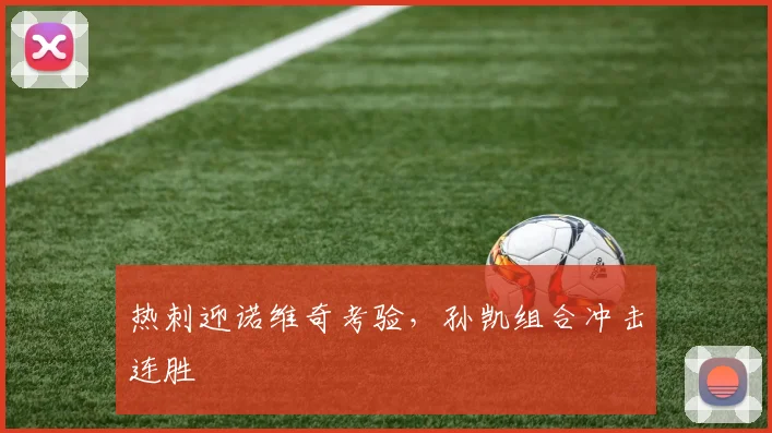热刺迎诺维奇考验，孙凯组合冲击连胜