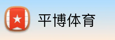 平博体育官方网站 - Pinnacle官方入口 平博体育